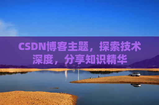 CSDN博客主题，探索技术深度，分享知识精华