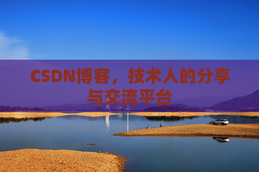 CSDN博客，技术人的分享与交流平台