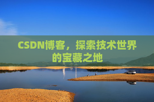 CSDN博客，探索技术世界的宝藏之地