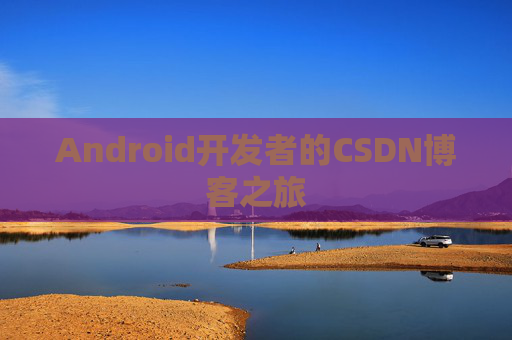 Android开发者的CSDN博客之旅